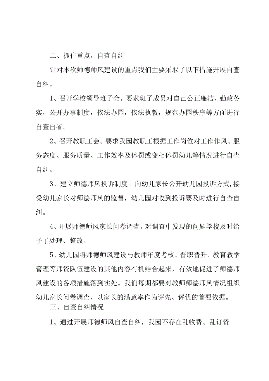 幼儿园教师的师德师风建设的自查报告3篇.docx_第2页