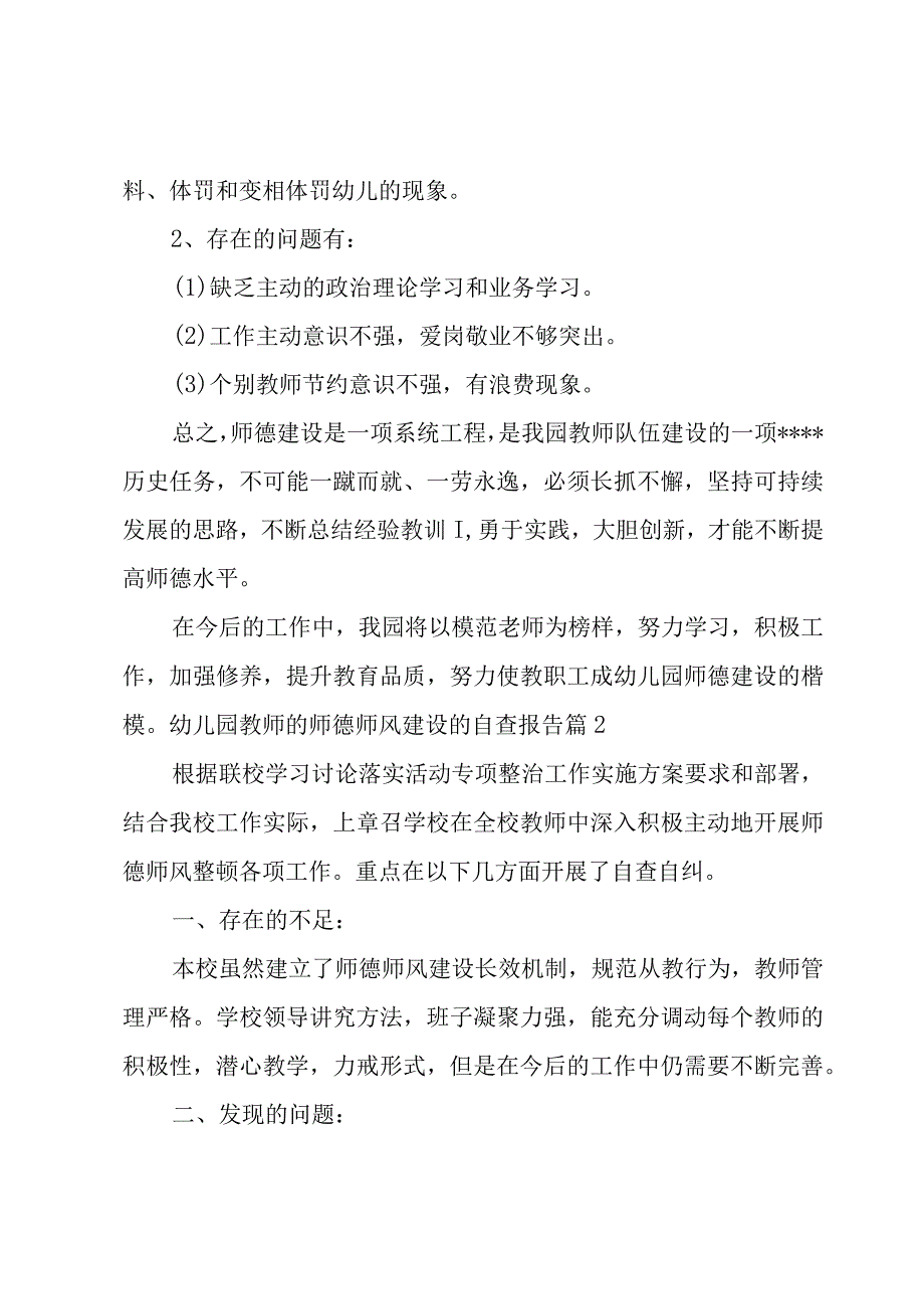 幼儿园教师的师德师风建设的自查报告3篇.docx_第3页