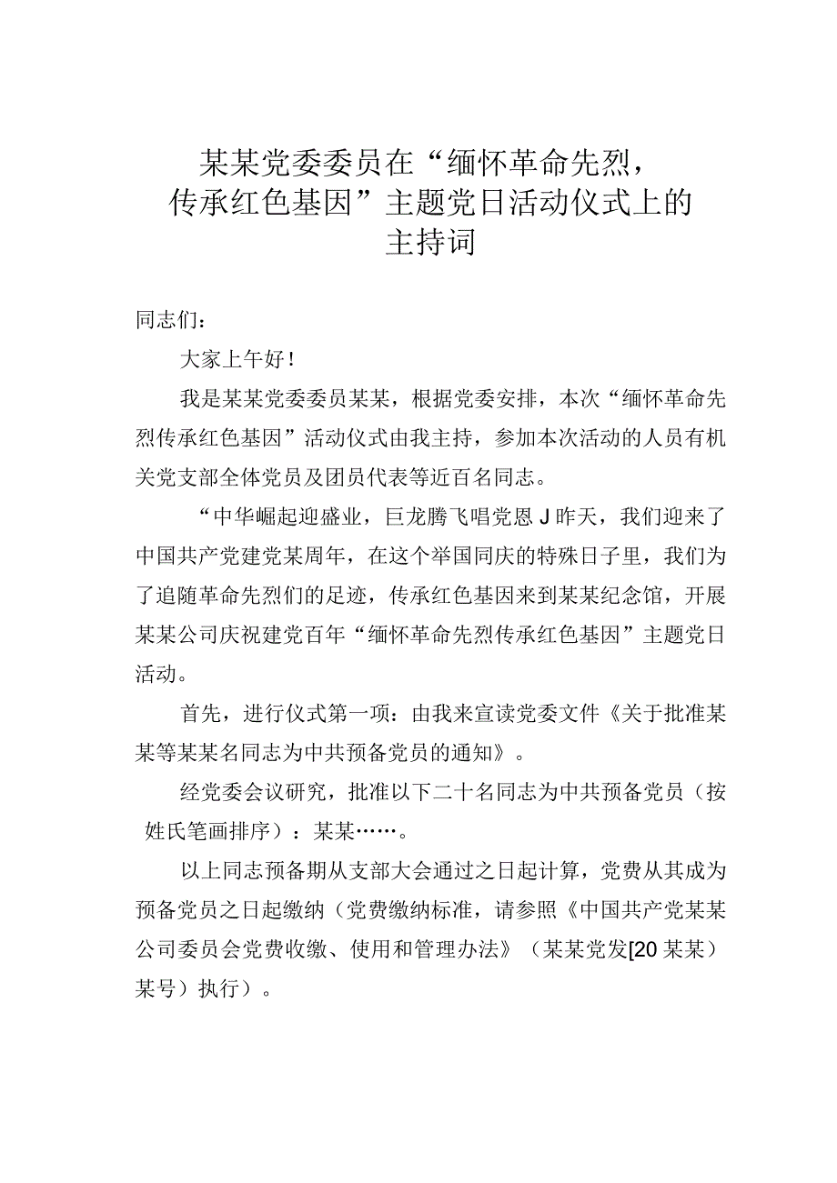 某某党委委员在缅怀革命先烈传承红色基因主题党日活动仪式上的主持词.docx_第1页