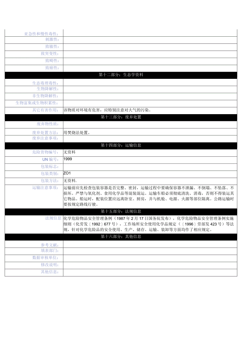 芳烃安全技术说明书.docx_第3页