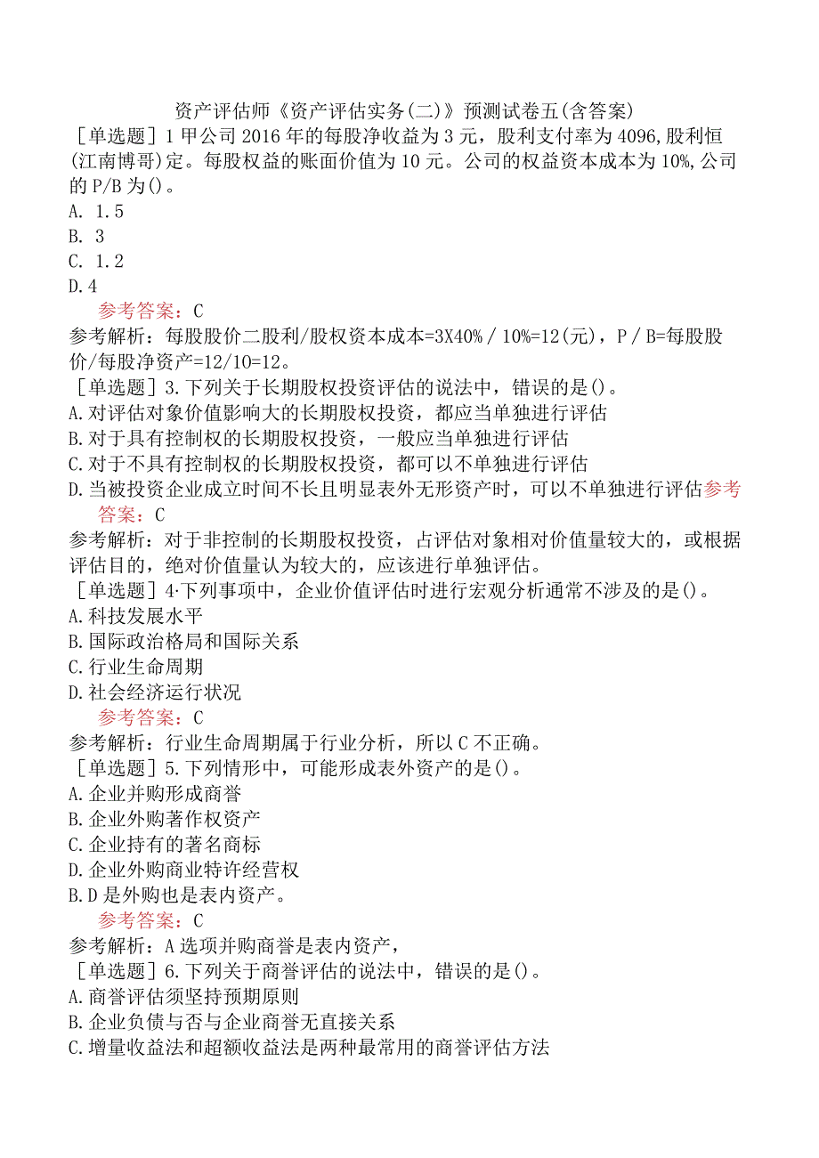 资产评估师《资产评估实务二》预测试卷五含答案.docx_第1页