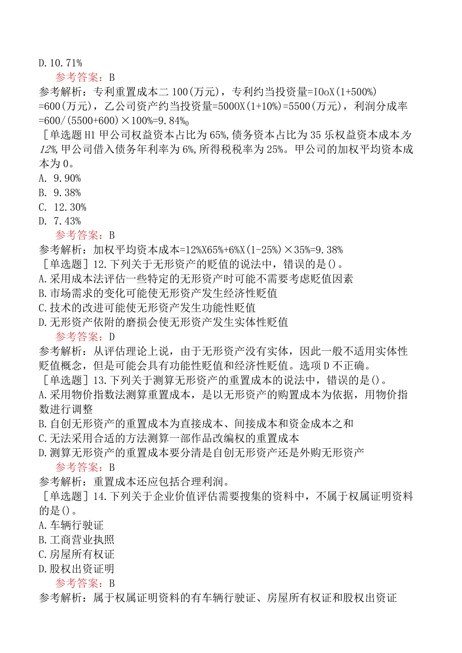 资产评估师《资产评估实务二》预测试卷五含答案.docx_第2页