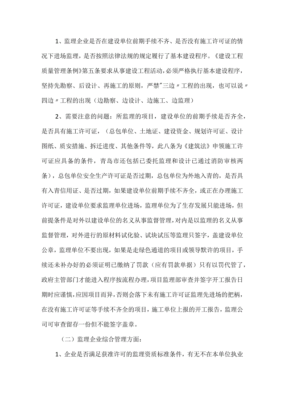 监理专项检查内容及注意事项和迎检方法模板范本.docx_第2页