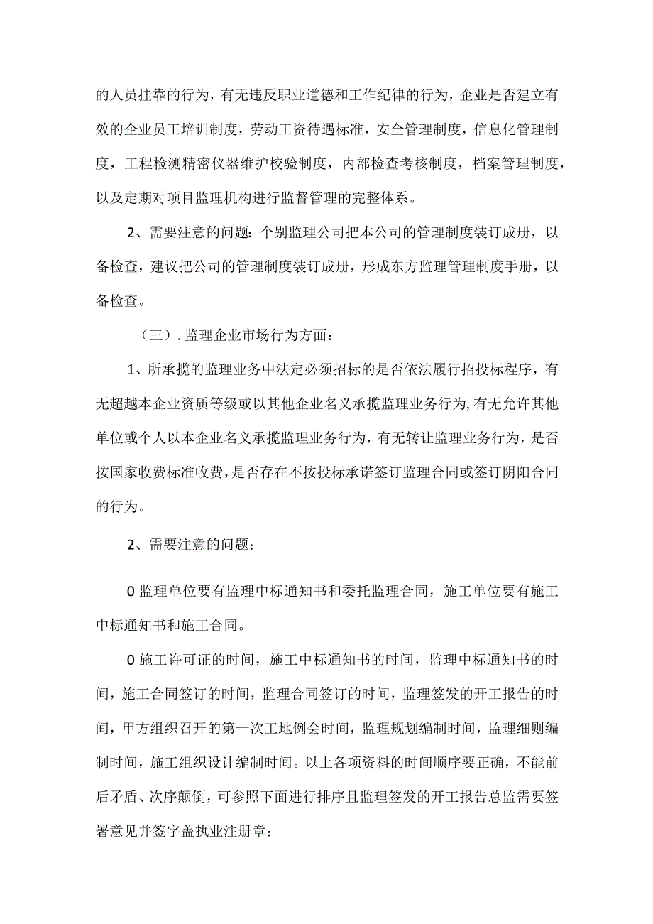 监理专项检查内容及注意事项和迎检方法模板范本.docx_第3页