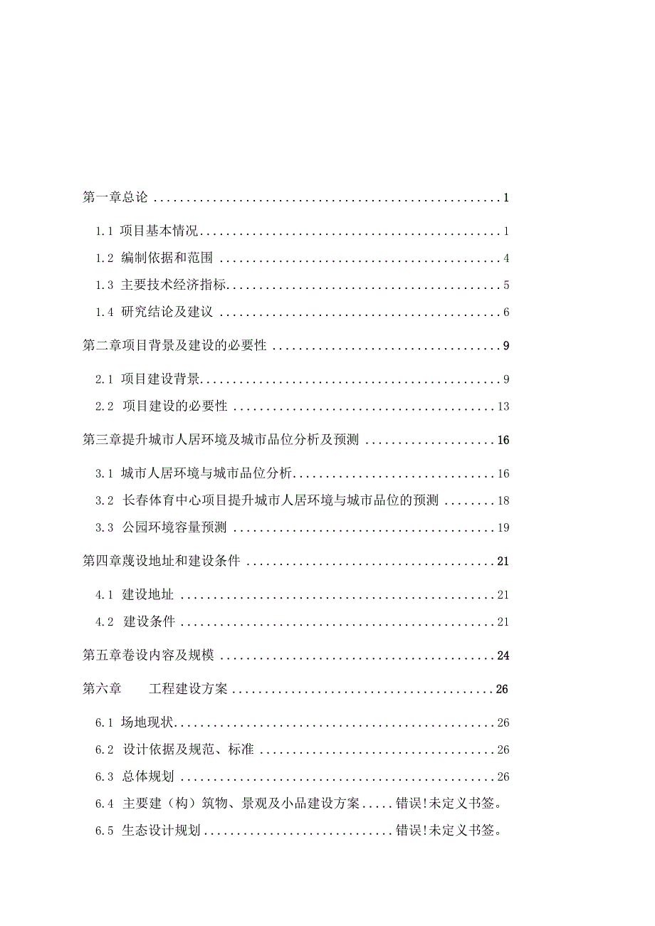 大型体育中心建设项目可行性研究报告.docx_第3页