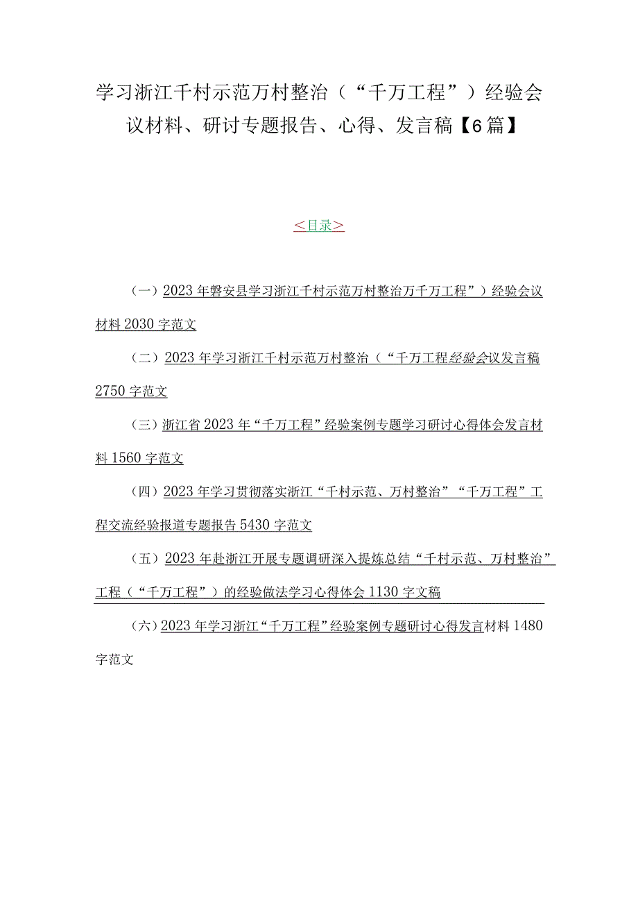 学习浙江千村示范万村整治千万工程经验会议材料研讨专题报告心得发言稿6篇.docx_第1页