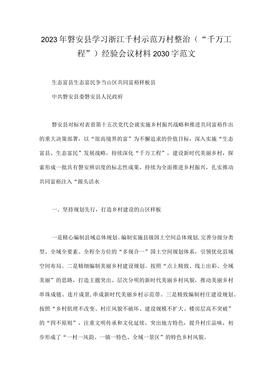 学习浙江千村示范万村整治千万工程经验会议材料研讨专题报告心得发言稿6篇.docx_第2页