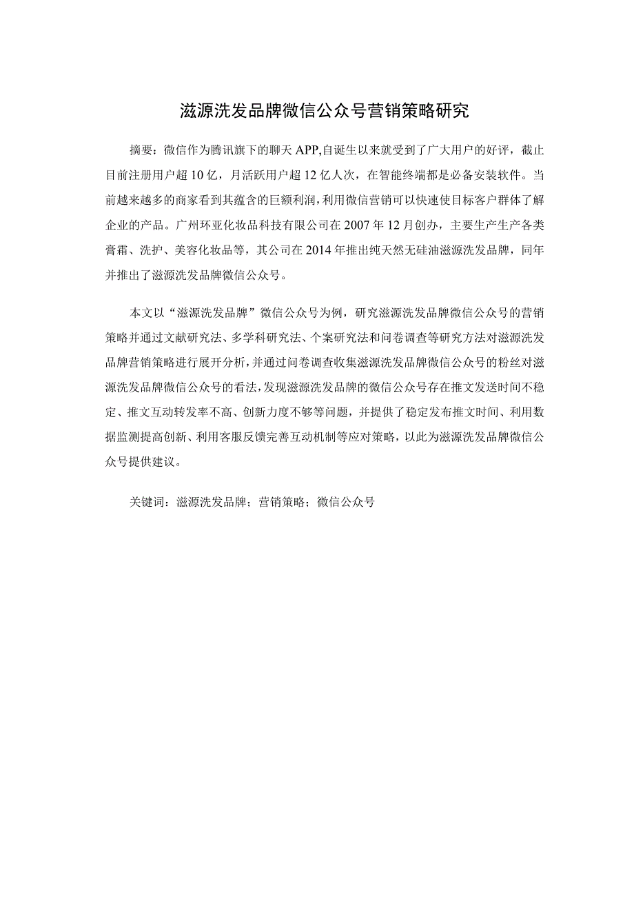 滋源洗发品牌微信公众号营销策略研究.docx_第1页