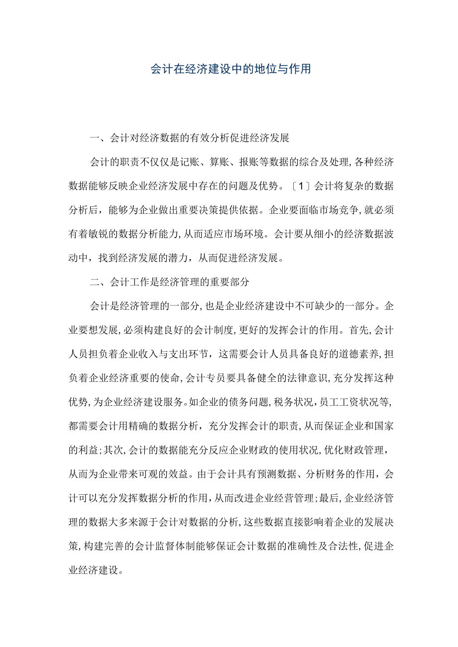 精品文档会计在经济建设中的地位与作用整理版.docx_第1页