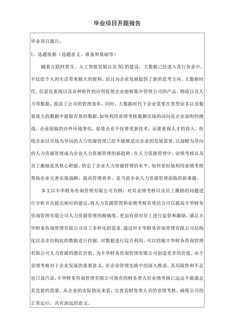 开题报告企业人员的业绩考核与激励.docx_第1页