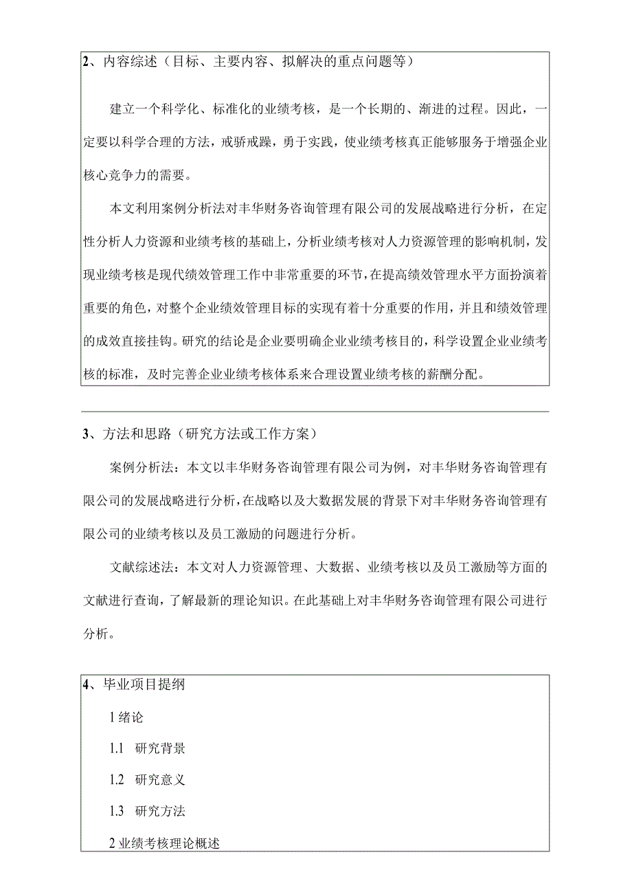 开题报告企业人员的业绩考核与激励.docx_第2页