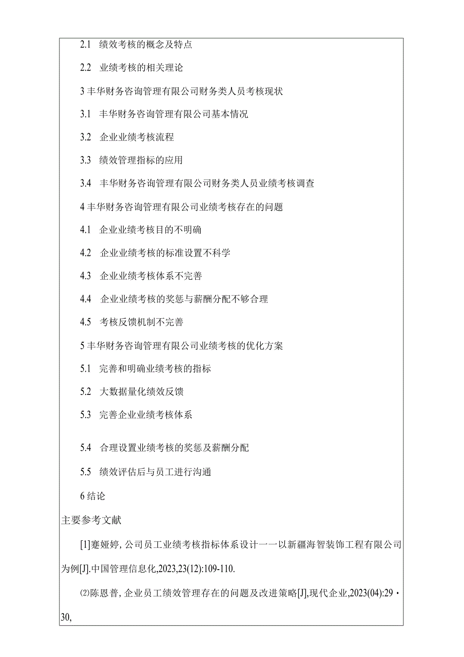 开题报告企业人员的业绩考核与激励.docx_第3页