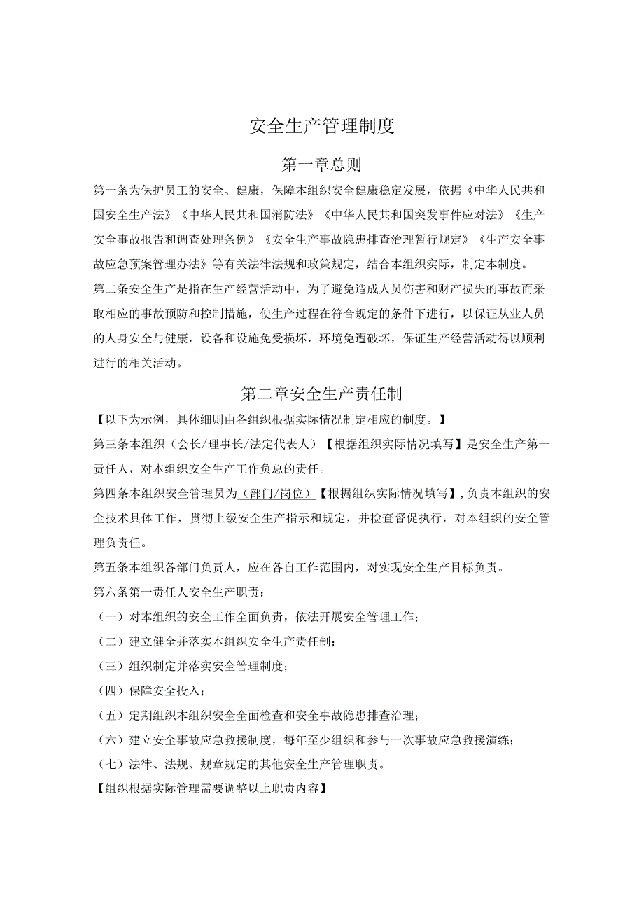 安全生产管理制度.docx_第1页