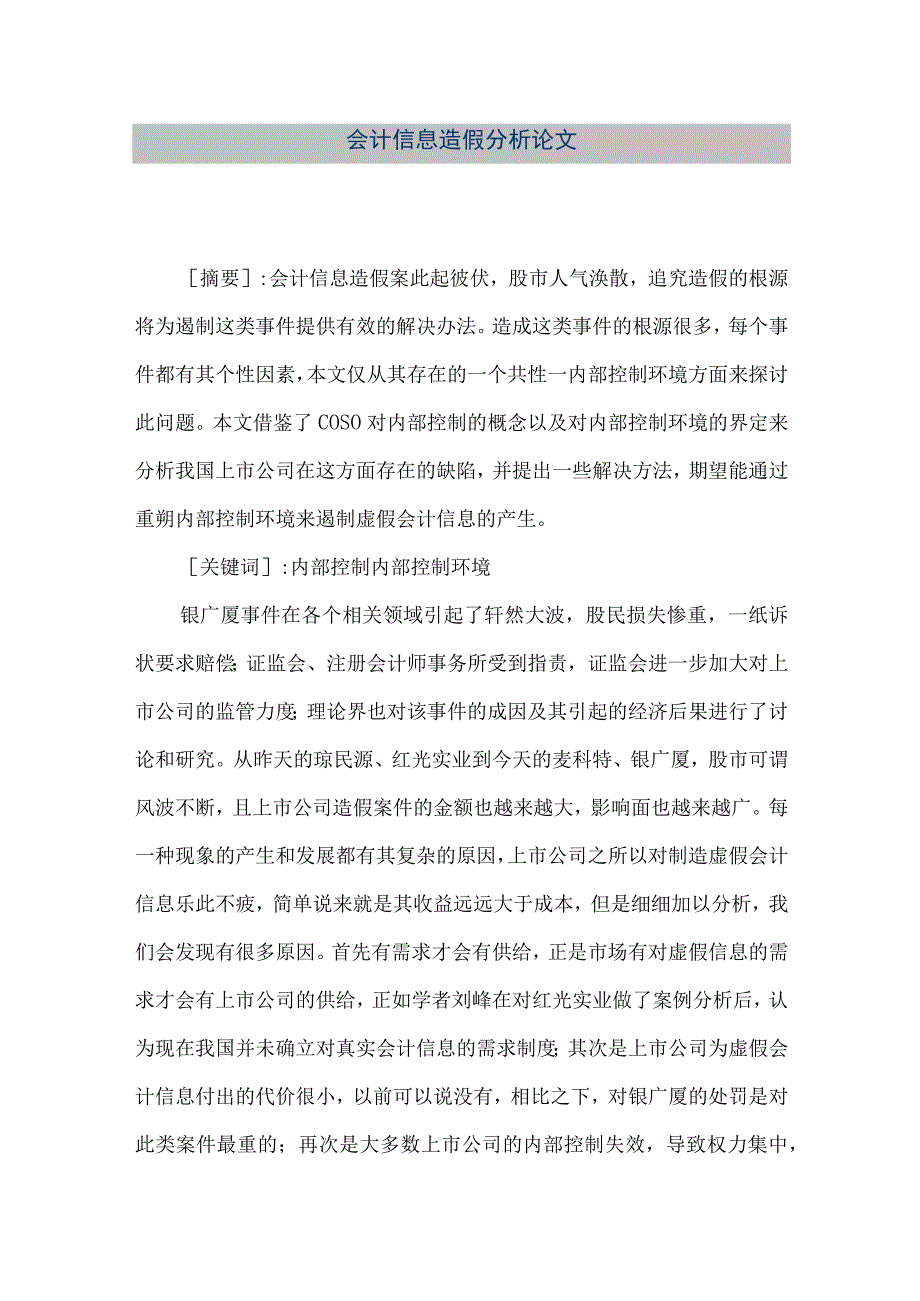 精品文档会计信息造假分析论文整理版.docx_第1页