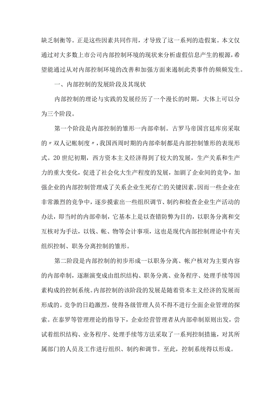 精品文档会计信息造假分析论文整理版.docx_第2页