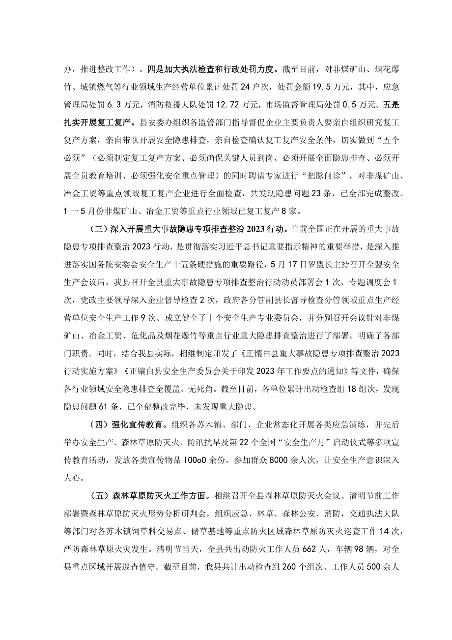 范文全县2023年上半年安全生产工作情况总结汇报.docx_第2页