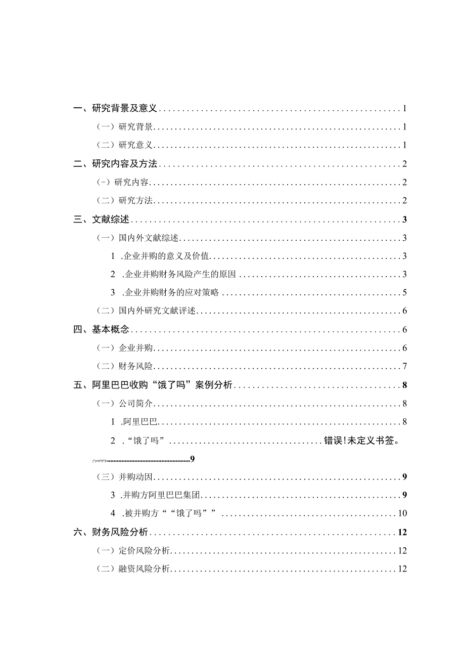 阿里并购饿了吗的财务风险研究.docx_第3页