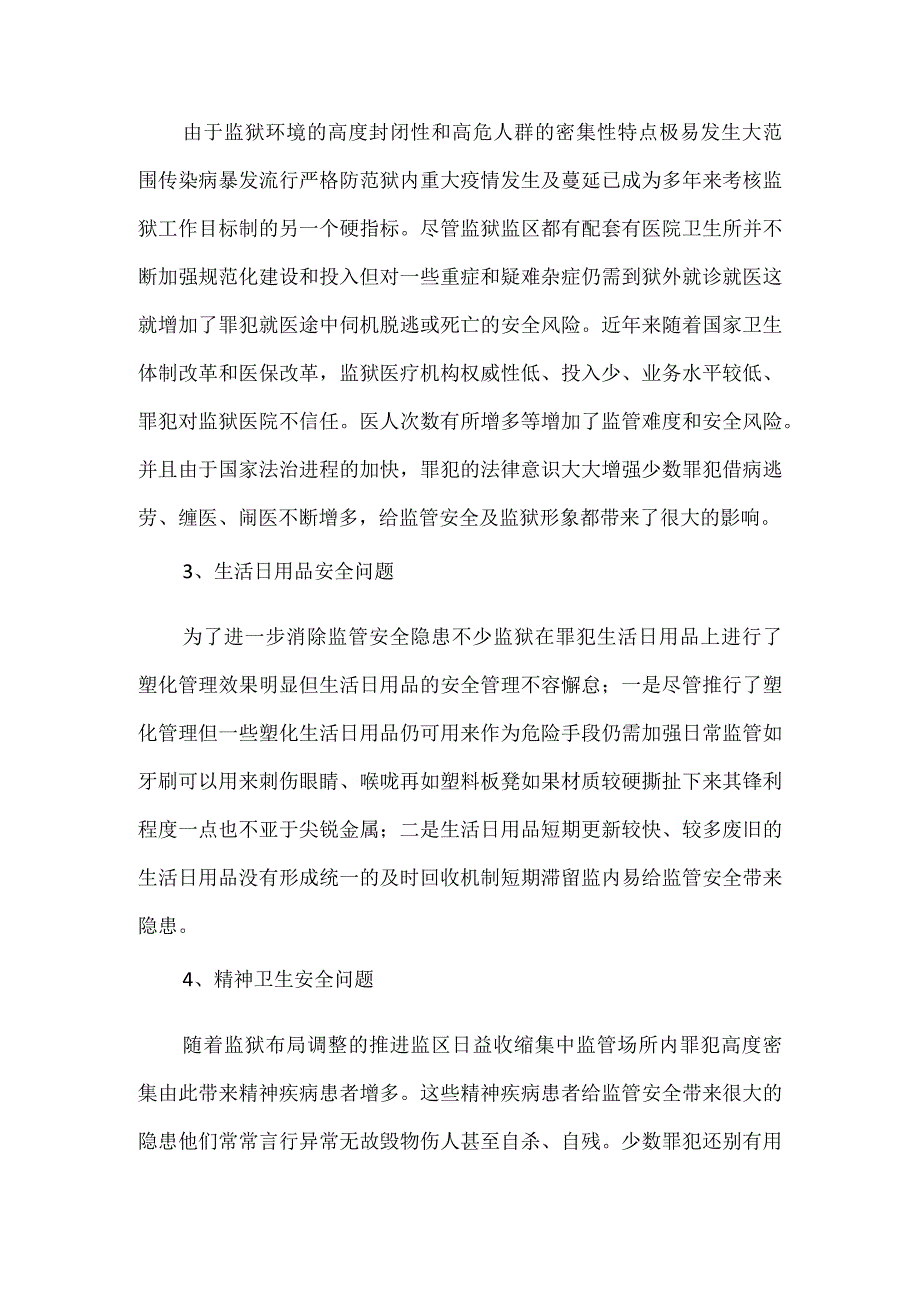 监狱生活卫生安全管理问题初探模板范本.docx_第2页