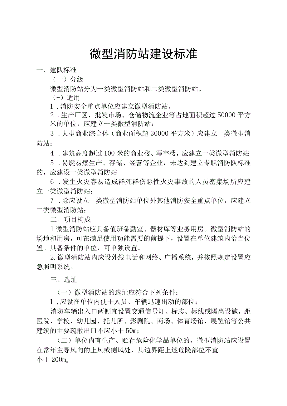 消防站建设标准2.docx_第1页