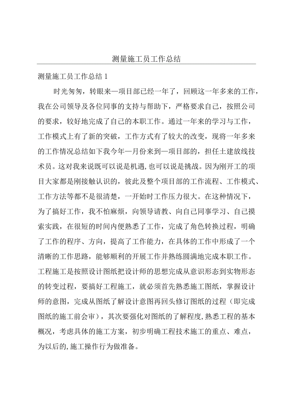 测量施工员工作总结.docx_第1页