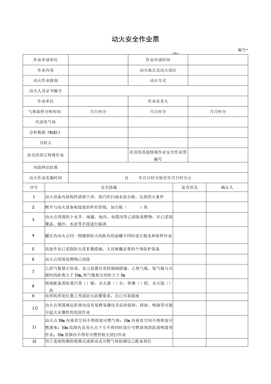 最新动火安全作业票.docx_第1页