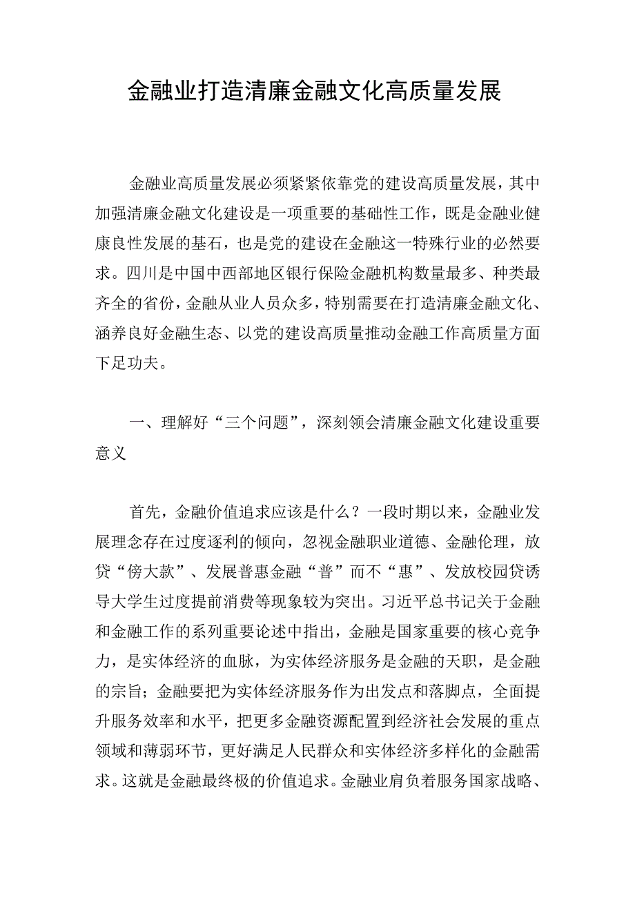 金融业打造清廉金融文化高质量发展.docx_第1页