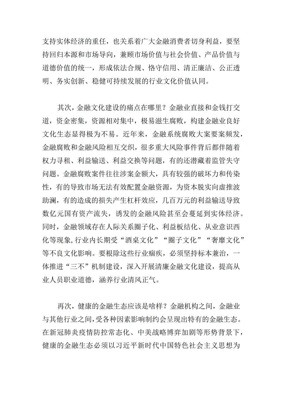 金融业打造清廉金融文化高质量发展.docx_第2页