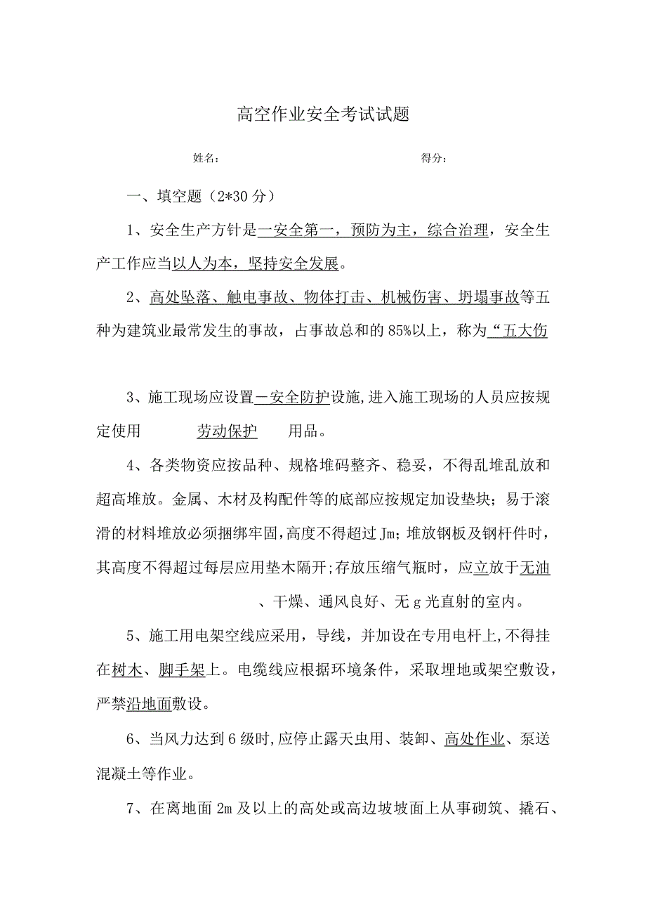 高空作业安全教育培训试卷含答案.docx_第1页