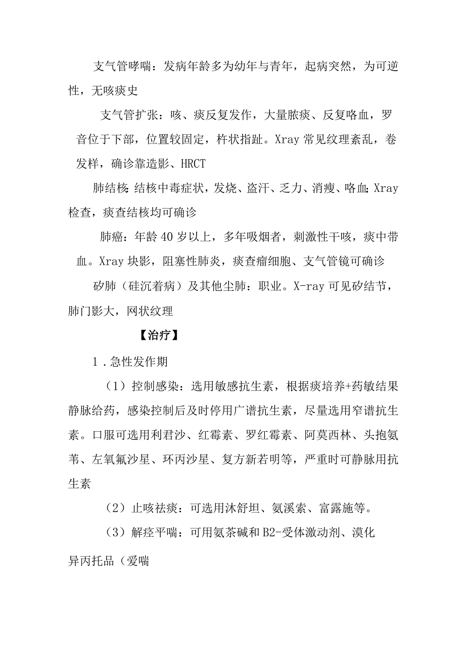 慢性支气管炎诊疗常规.docx_第3页