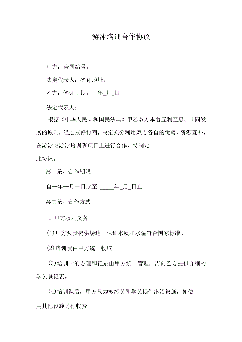 游泳培训班合作协议.docx_第1页