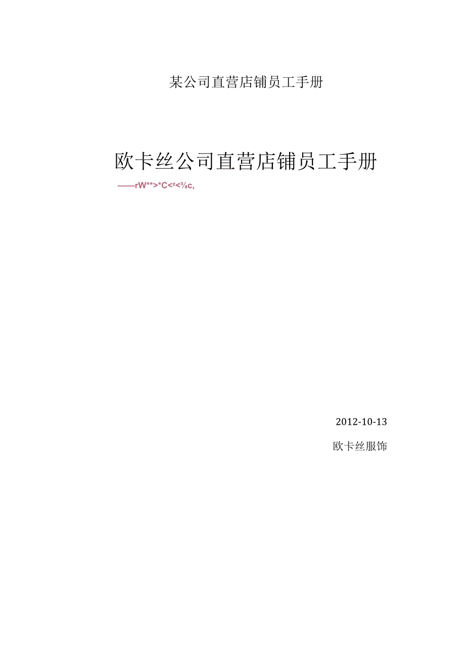 某公司直营店铺员工手册.docx_第1页