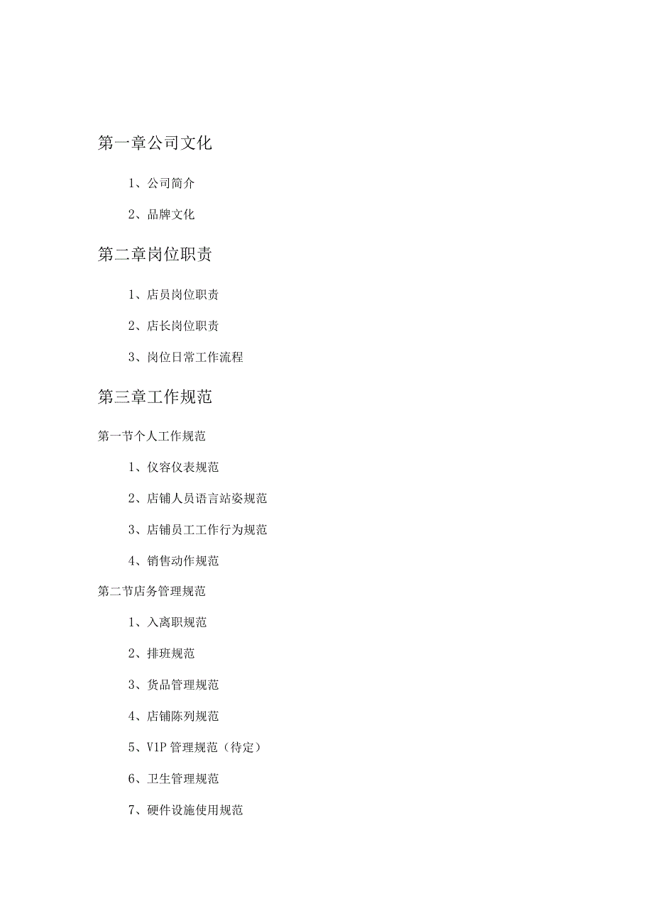 某公司直营店铺员工手册.docx_第2页