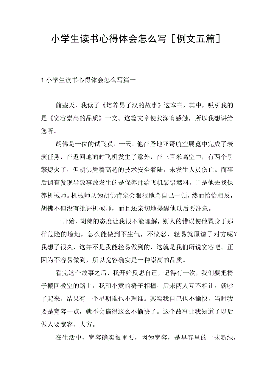 小学生读书心得体会怎么写例文五篇.docx_第1页