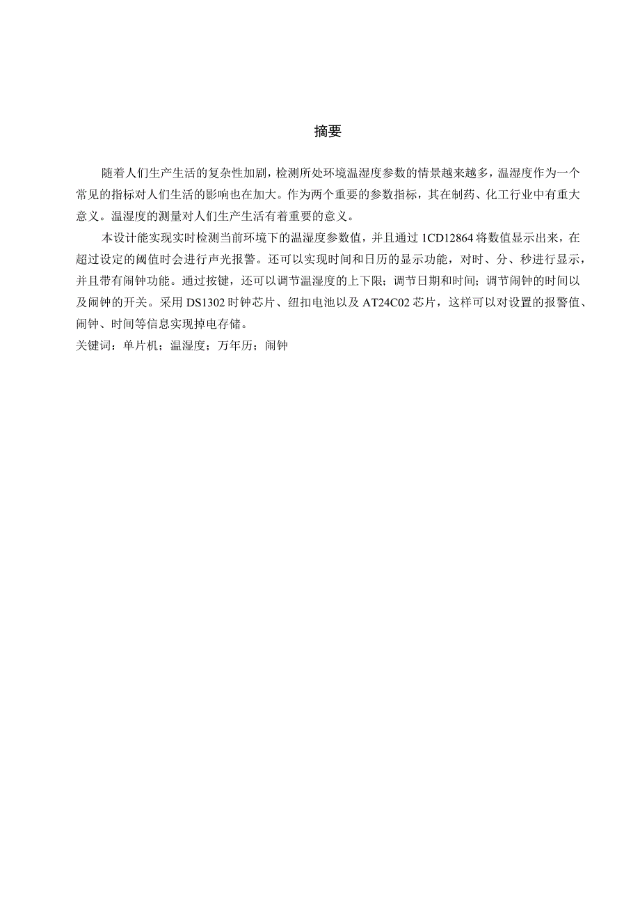 多功能数字温湿度计设计.docx_第1页