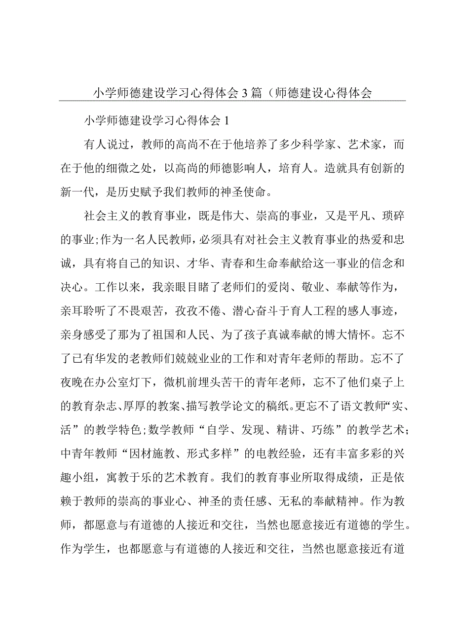 小学师德建设学习心得体会3篇师德建设心得体会.docx_第1页