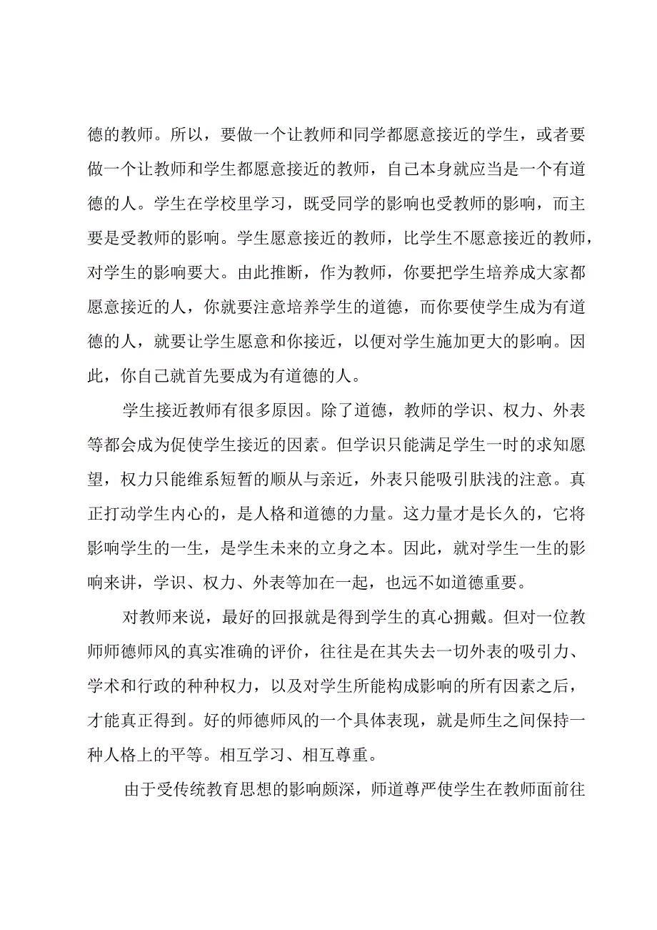 小学师德建设学习心得体会3篇师德建设心得体会.docx_第2页