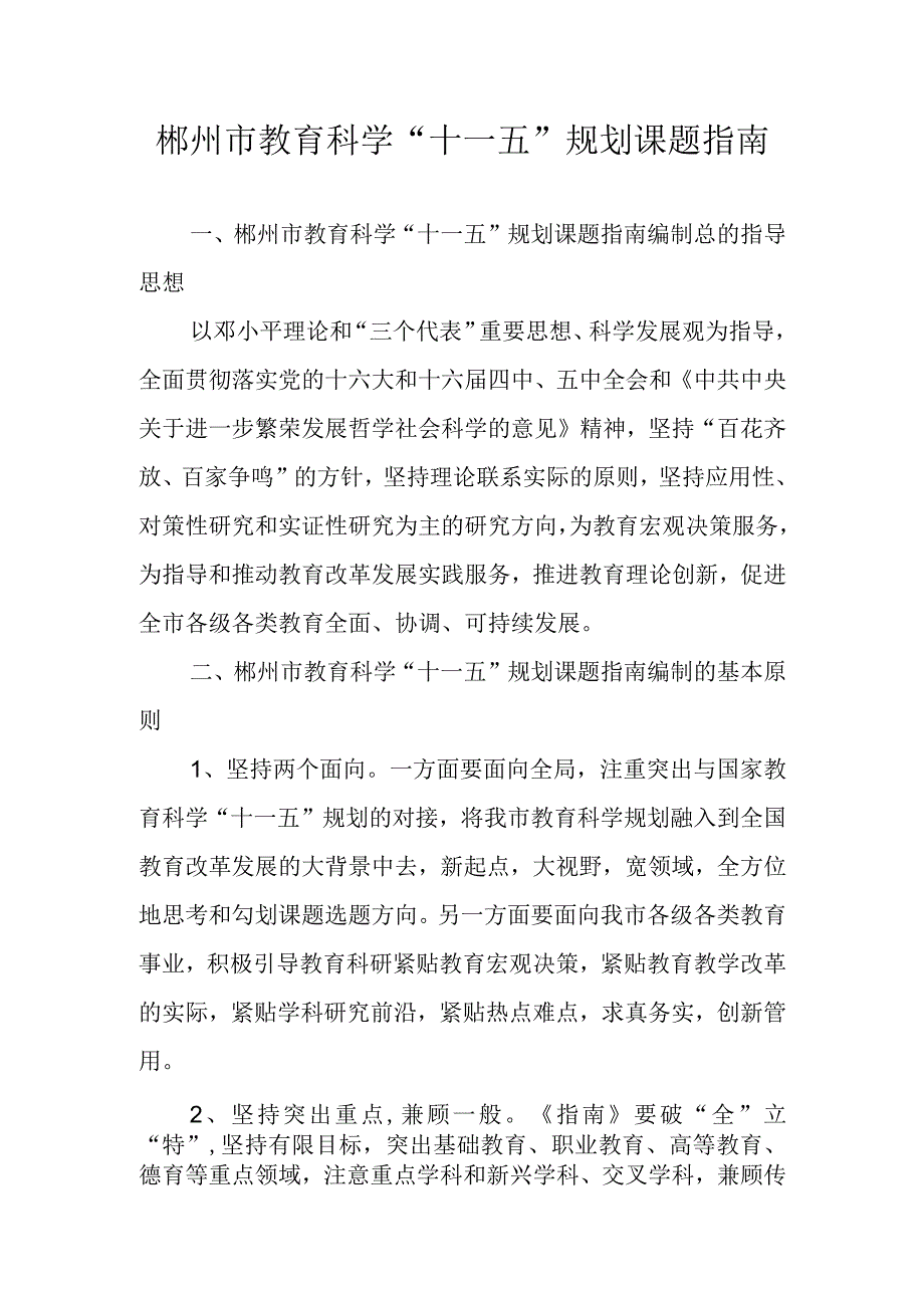 郴州市教育科学十一五规划课题指南.docx_第1页