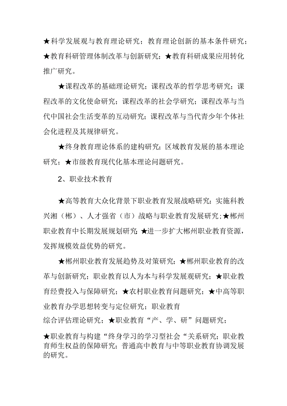 郴州市教育科学十一五规划课题指南.docx_第3页