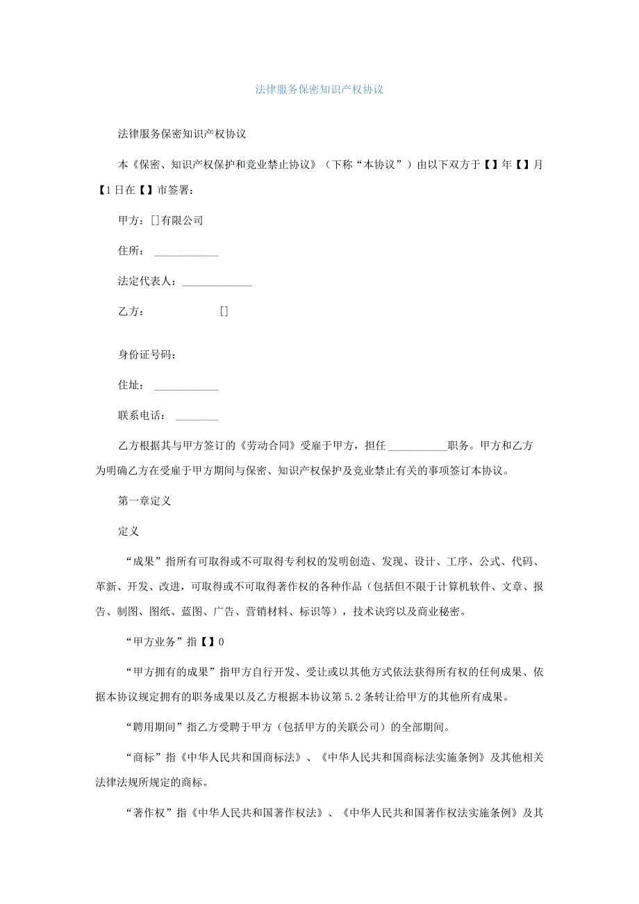 法律服务保密知识产权协议.docx_第1页