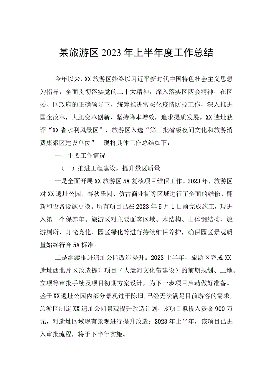 某旅游区2023年上半年度工作总结.docx_第1页