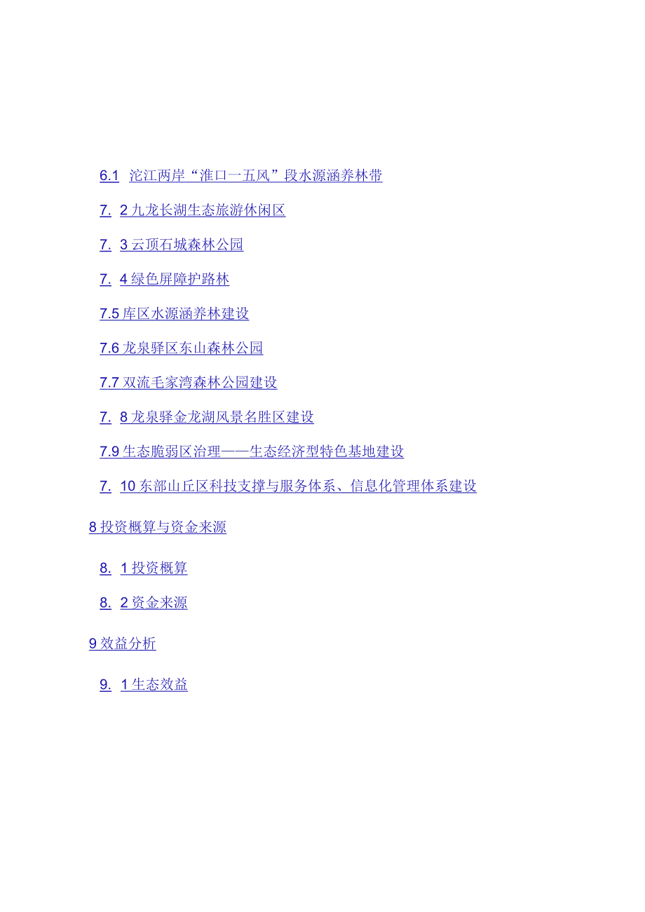 成都市东部山丘区植被保护与恢复重建规划2008年2015年.docx_第3页