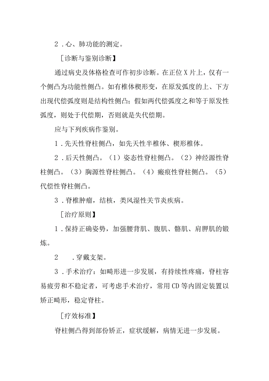 脊柱侧凸特发性诊疗常规.docx_第2页