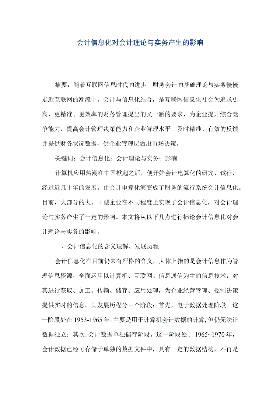 精品文档会计信息化对会计理论与实务产生的影响整理版.docx_第1页