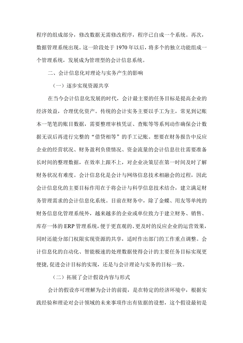 精品文档会计信息化对会计理论与实务产生的影响整理版.docx_第2页