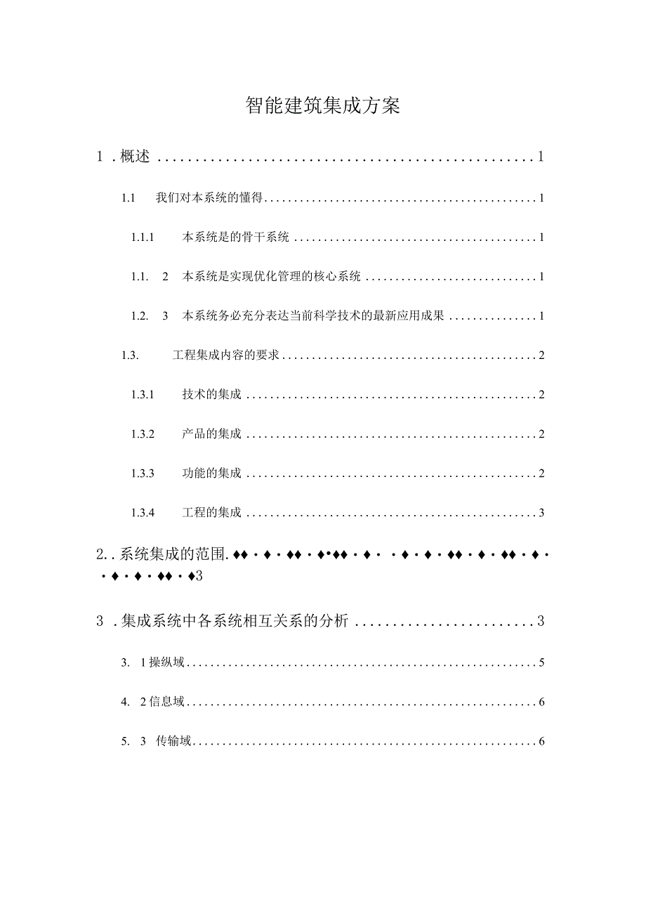 智能建筑集成方案.docx_第1页