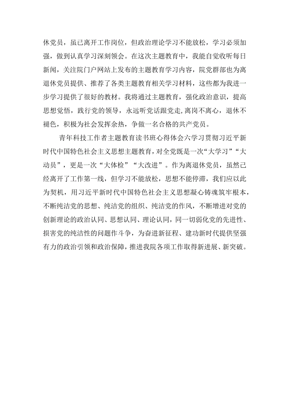 青年科技工作者主题教育读书班心得体会.docx_第3页