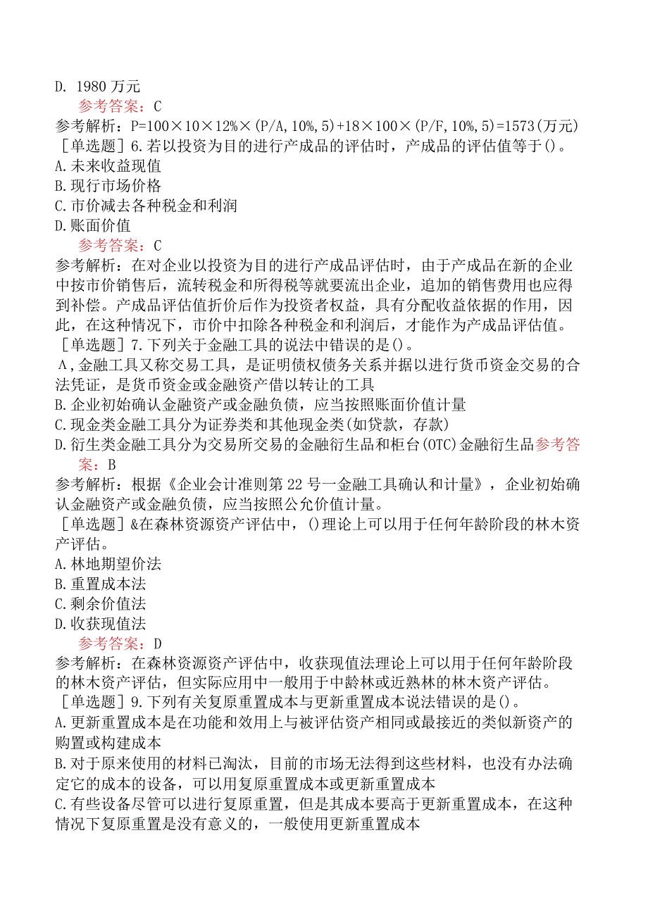 资产评估师《资产评估实务一》冲刺试卷二含答案.docx_第2页