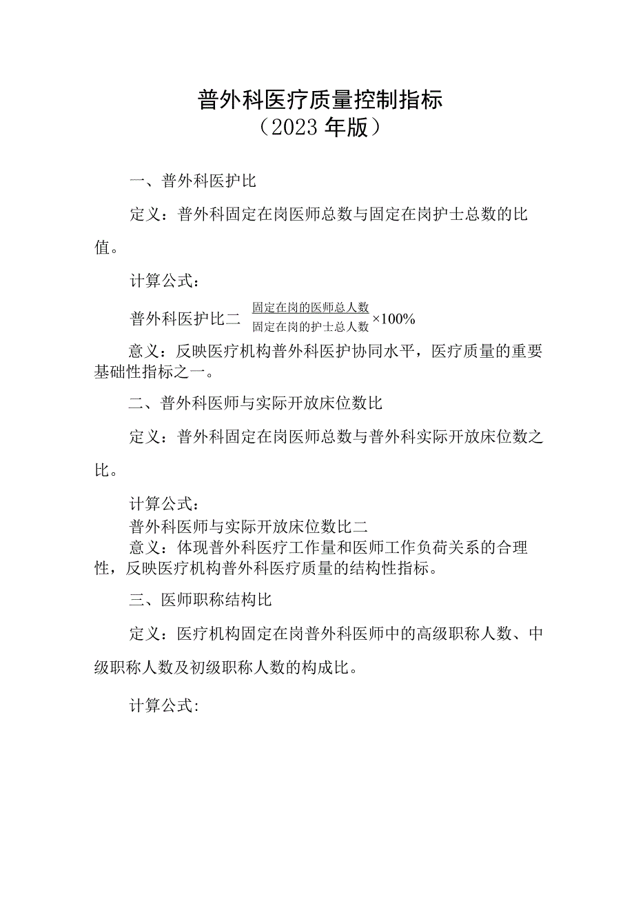 普外科医疗质量控制指标2023版.docx_第1页