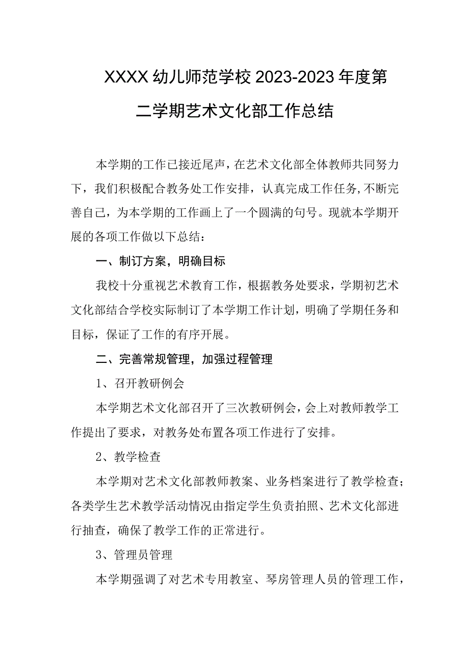 幼儿师范学校20232023年度第二学期艺术文化部工作总结.docx_第1页