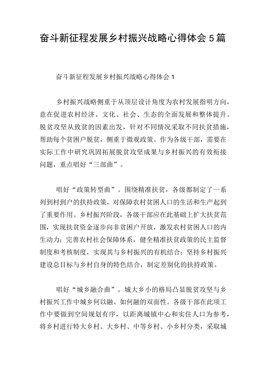 奋斗新征程发展乡村振兴战略心得体会5篇.docx_第1页